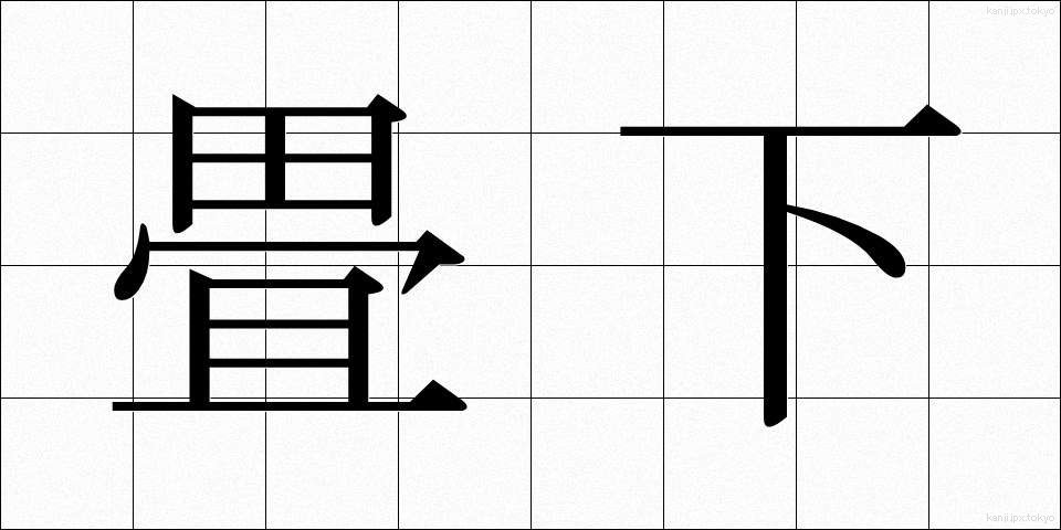 畳下 (たたみした)