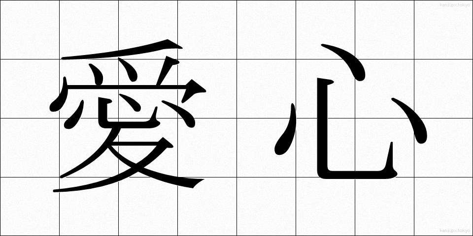 愛心 (あいしん)