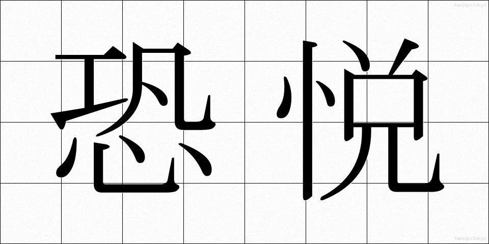 恐悦 (きょうえつ)