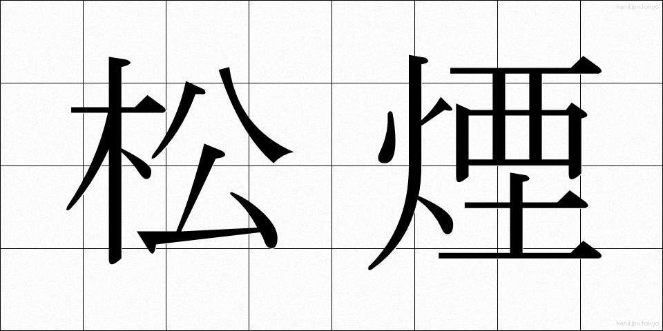松煙 (まつえん)