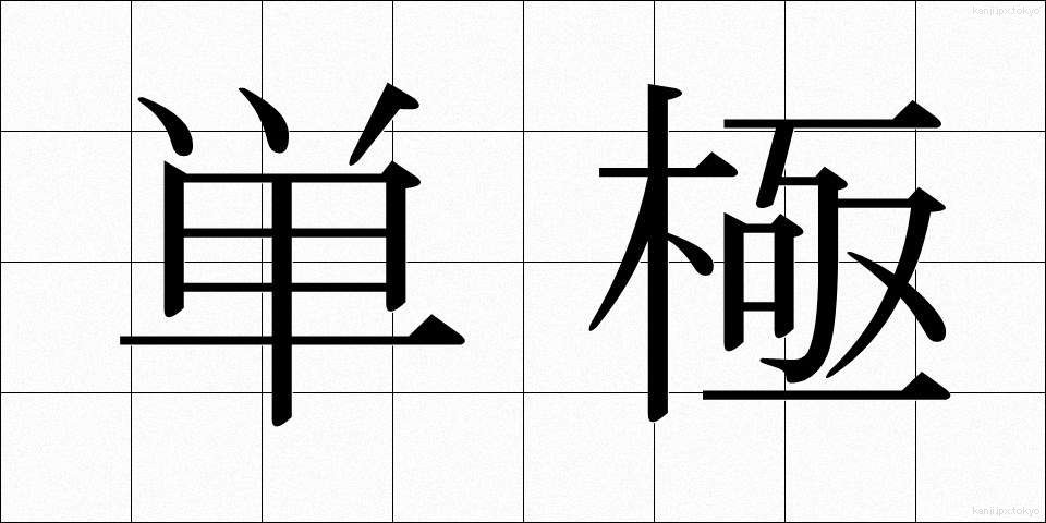 単極 (たんきょく)