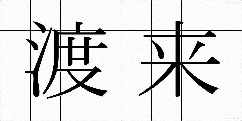 渡来 (とらい)