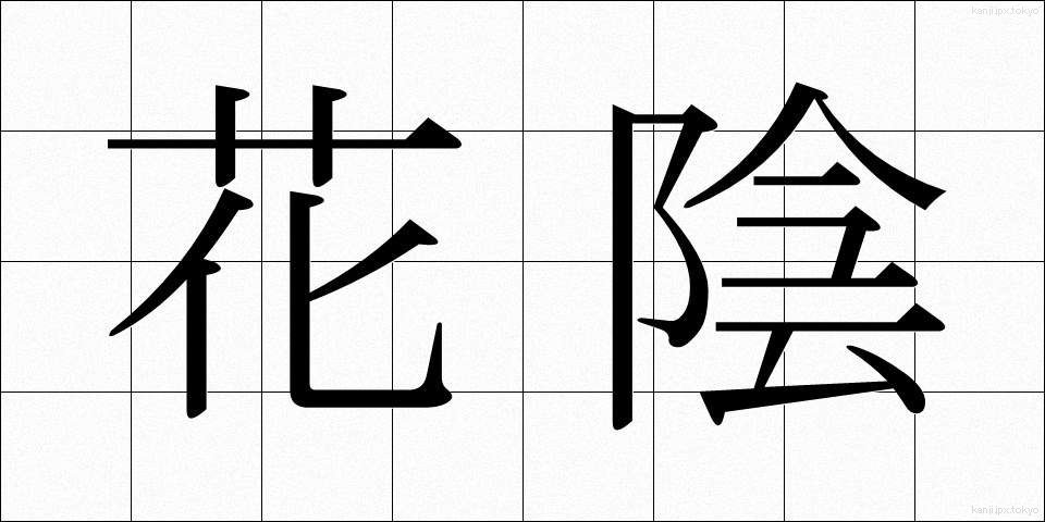 花陰 (かいん)