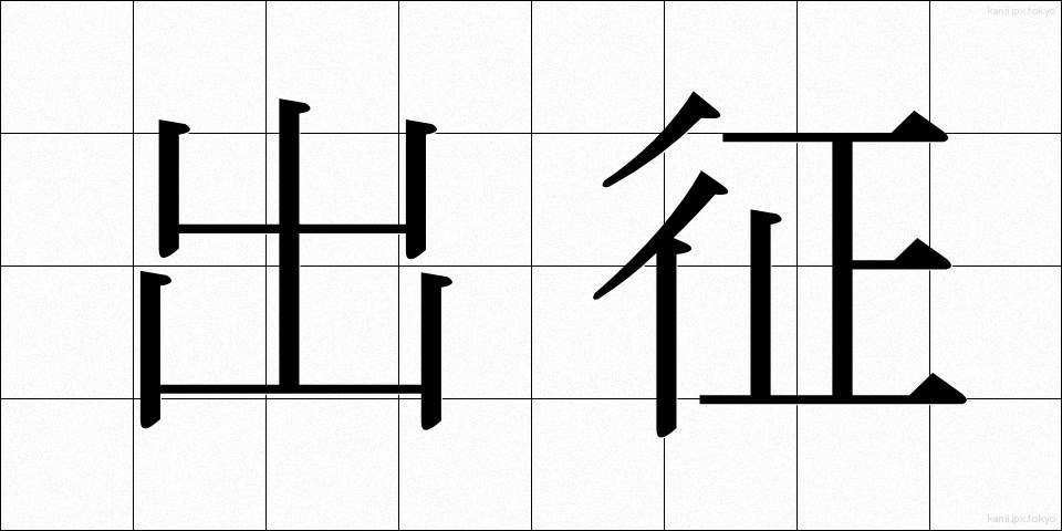 出征 (しゅっせい)