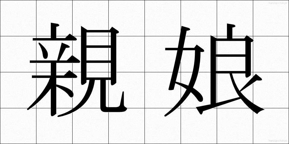 親娘 (しんじょう)