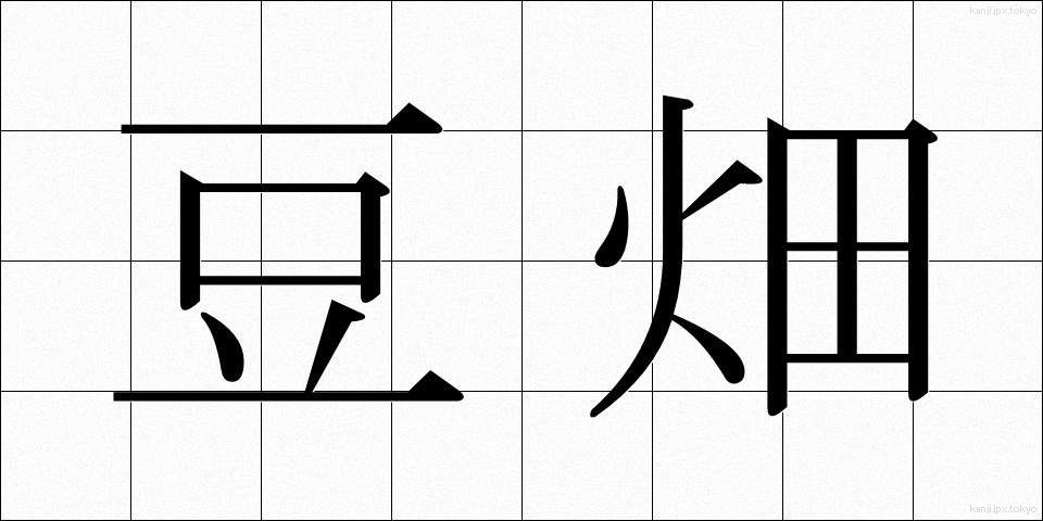 豆畑 (まめはた)