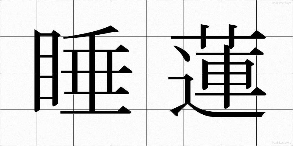 睡蓮 (すいれん)