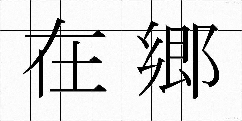 在郷 (ざいごう)