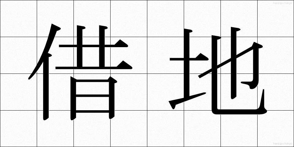 借地 (しゃくち)