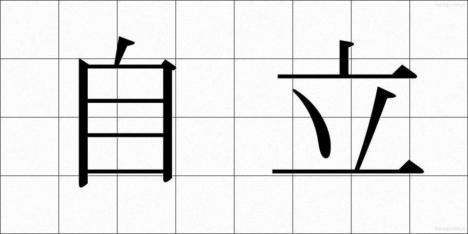 自立 (じりつ)