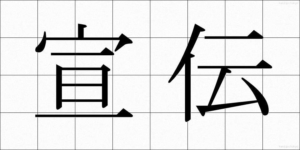 宣伝 (せんでん)