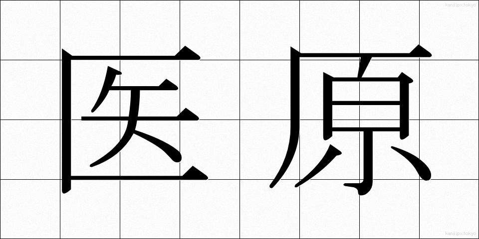 医原 (いげん)