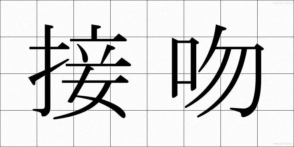 接吻 (せっぷん)
