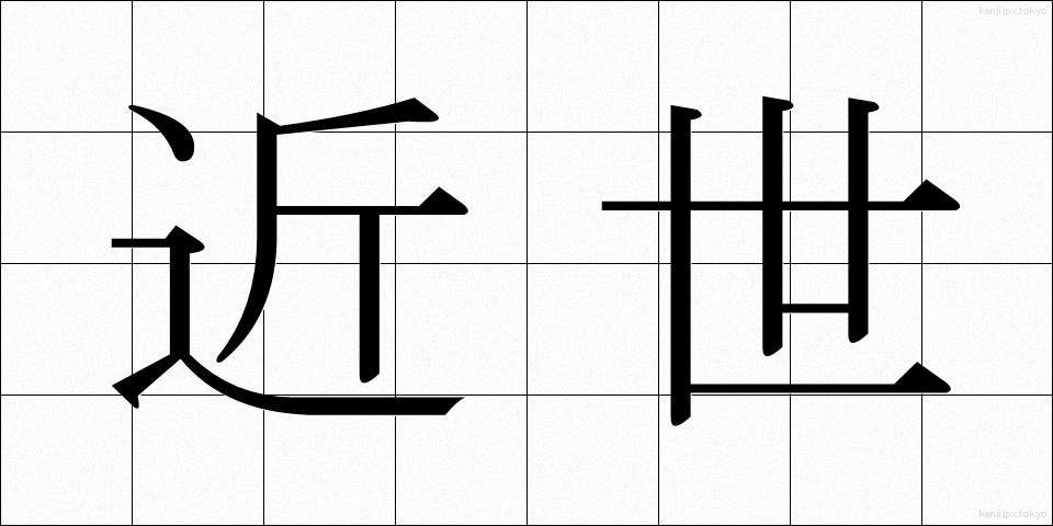 近世 (きんせい)