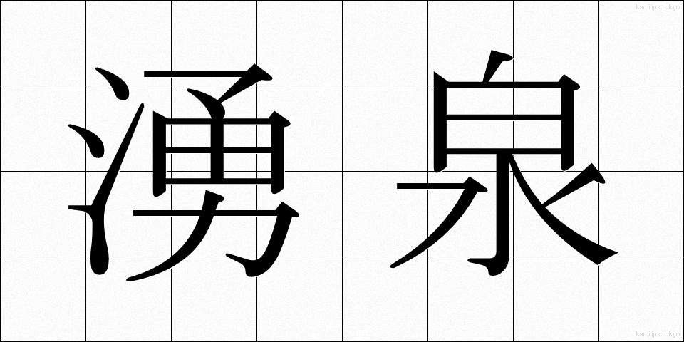 湧泉 (ゆうせん)