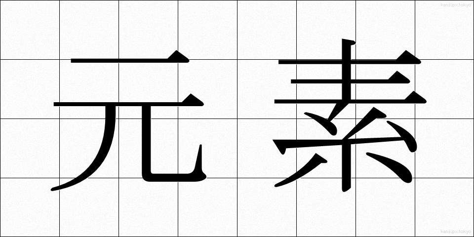 元素 (げんそ)