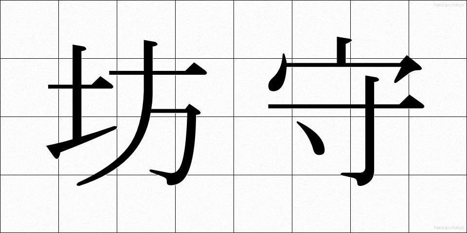 坊守 (ぼうもり)