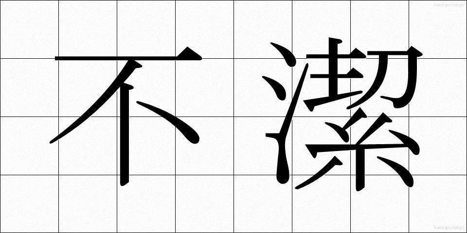 不潔 (ふけつ)