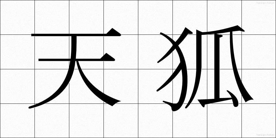 天狐 (てんこ)