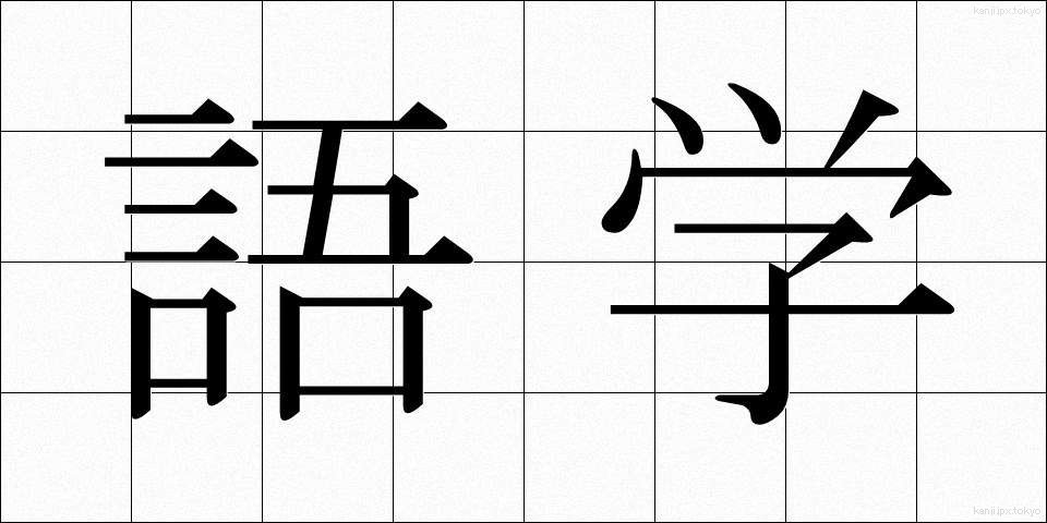 語学 (ごがく)