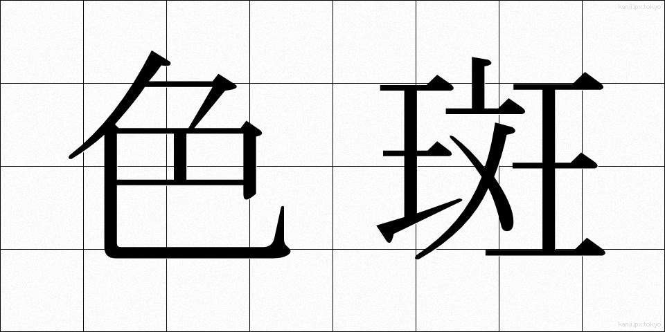 色斑 (しきはん)