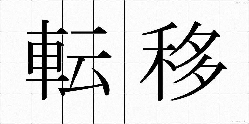 転移 (てんい)