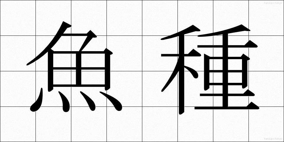 魚種 (ぎょしゅ)