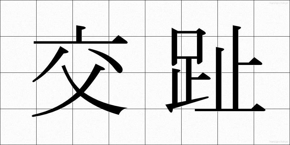 交趾 (こうし)