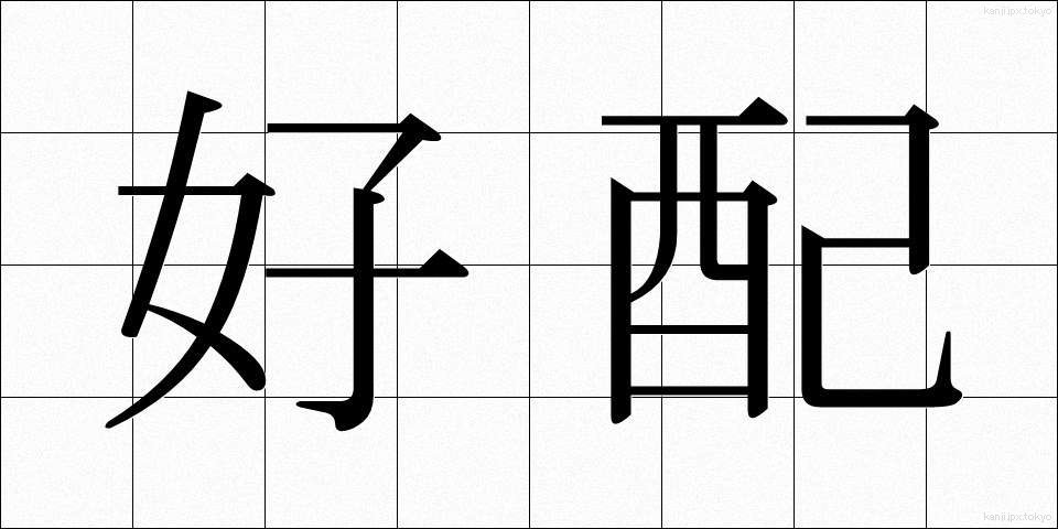 好配 (こうはい)
