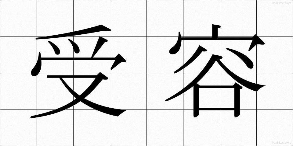受容 (じゅよう)