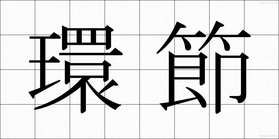 環節 (かんせつ)