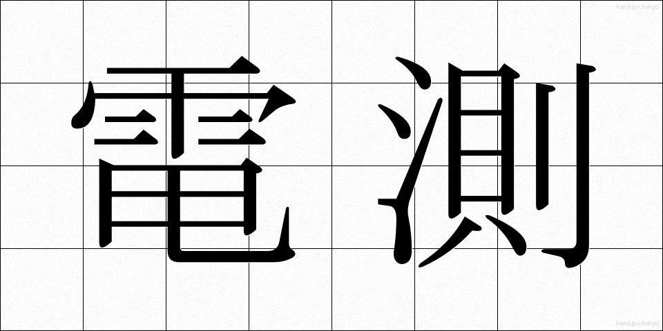 電測 (でんそく)