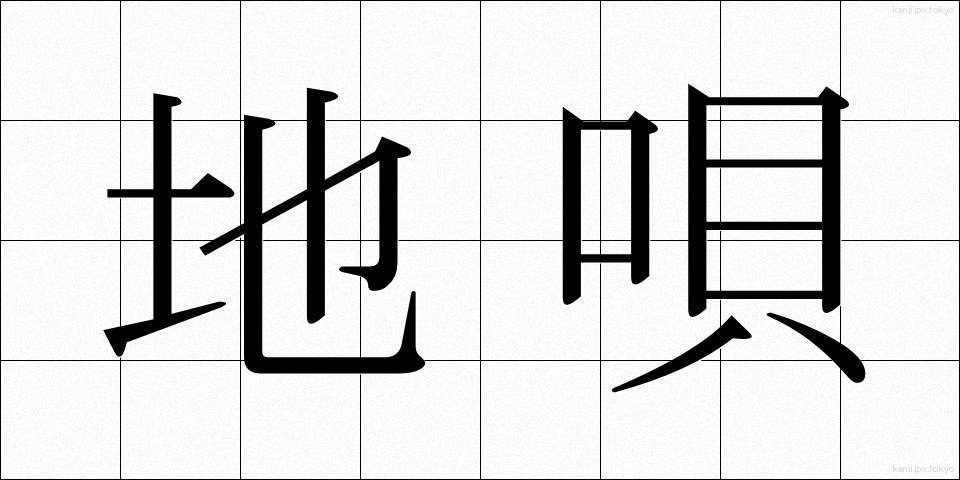 地唄 (じうた)