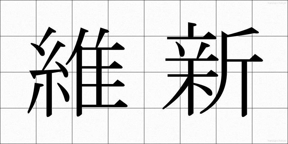 維新 (いしん)