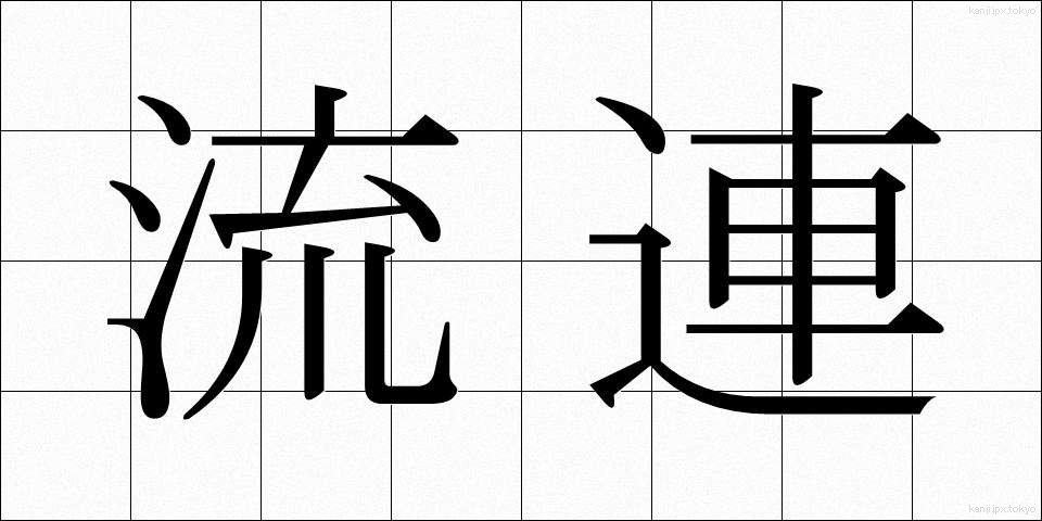 流連 (りゅうれん)
