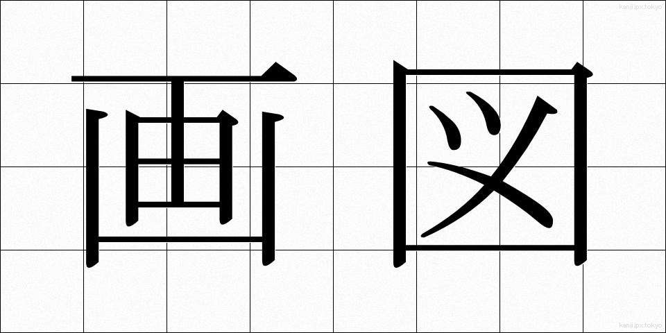 画図 (がず)