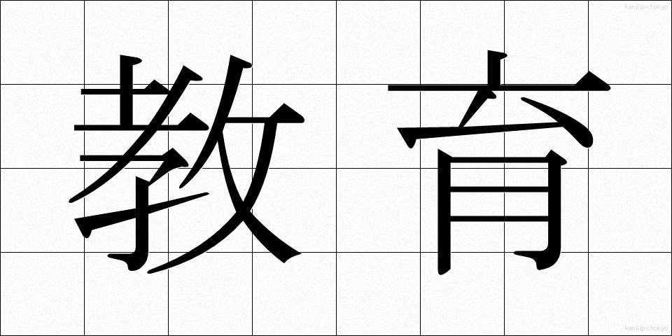 教育 (きょういく)