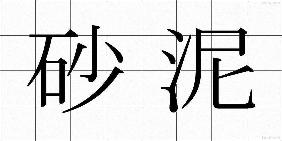 砂泥 (さでい)