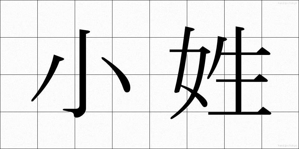 小姓 (こしょう)