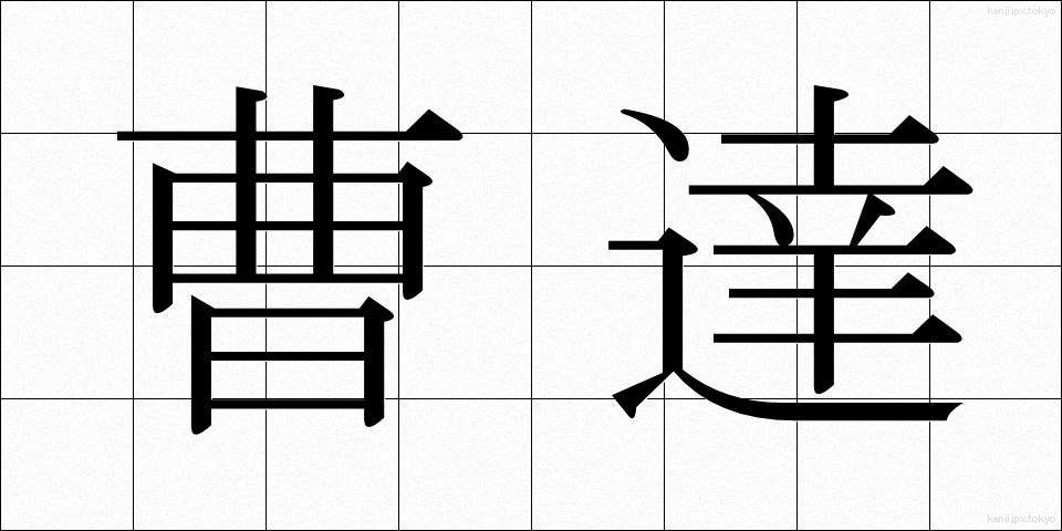曹達 (そうだ)