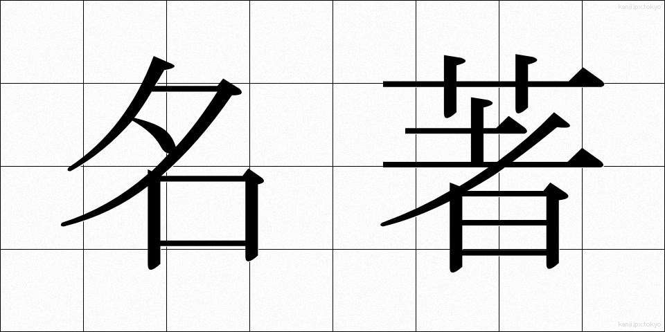 名著 (めいちょ)