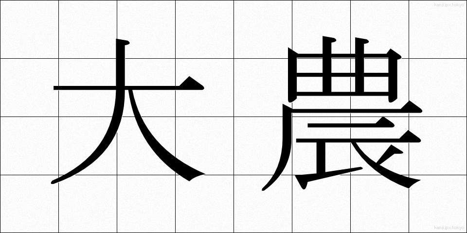 大農 (だいのう)
