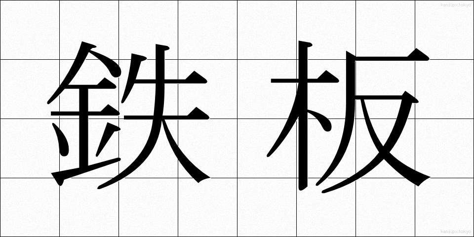 鉄板 (てっぱん)
