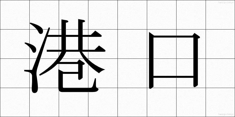 港口 (こうこう)