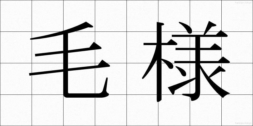 毛様 (もうよう)