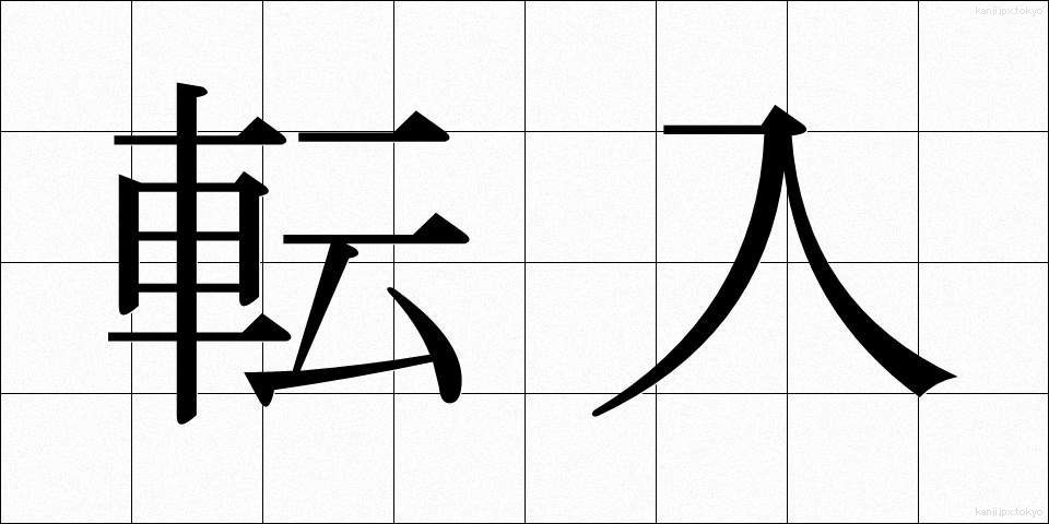 転入 (てんにゅう)