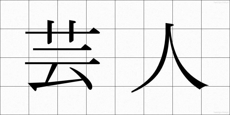 芸人 (げいにん)