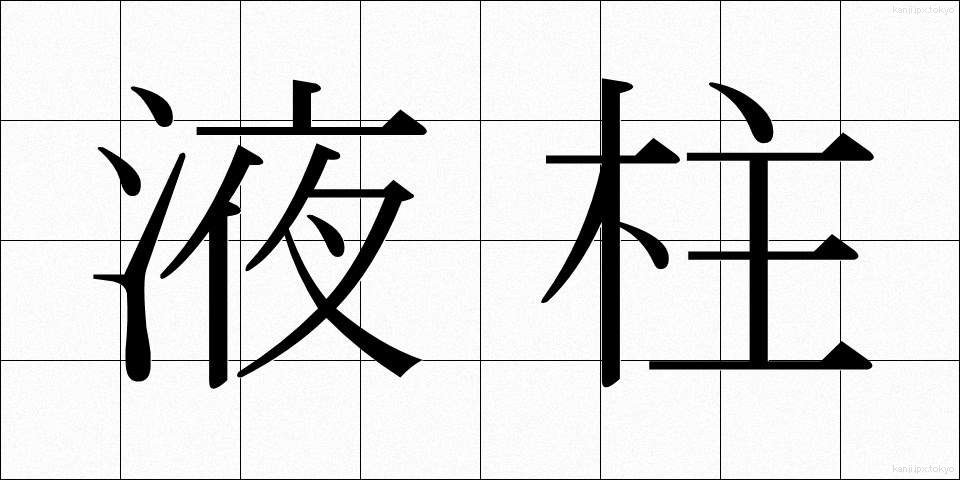 液柱 (えきちゅう)