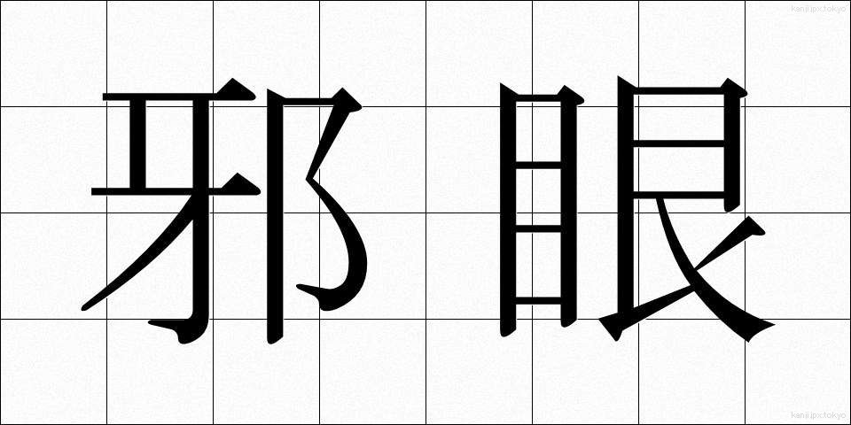 邪眼 (じゃがん)