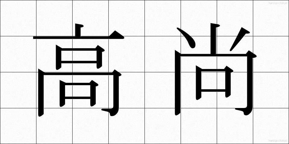 高尚 (こうしょう)
